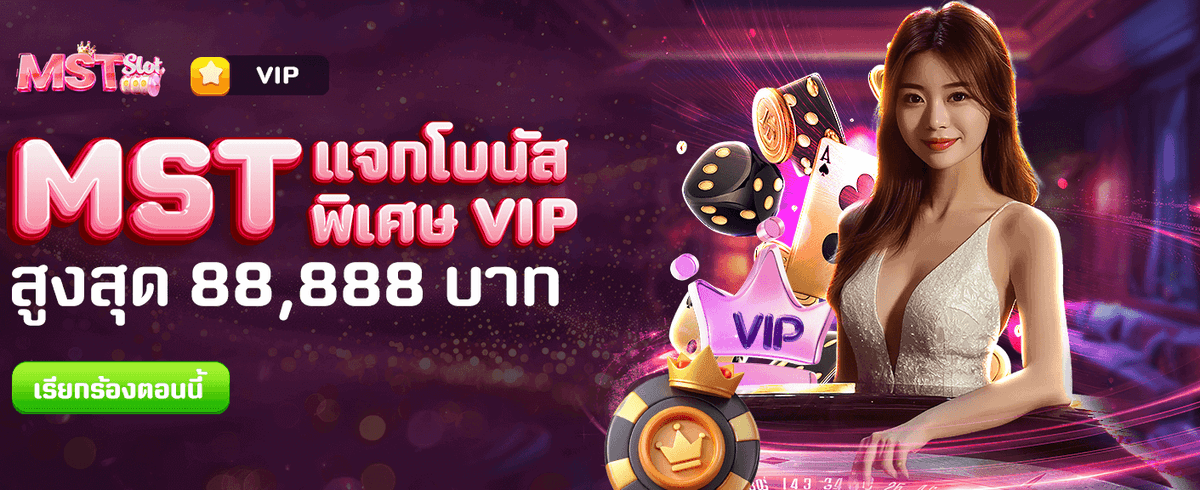 MST แจกโบนัสพิเศษ 88,888 บาท!!